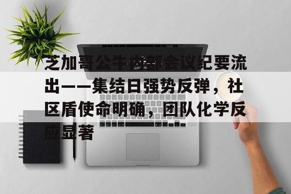 芝加哥公牛内部会议纪要流出——集结日强势反弹，社区盾使命明确，团队化学反应显著的简单介绍-竞技宝登录